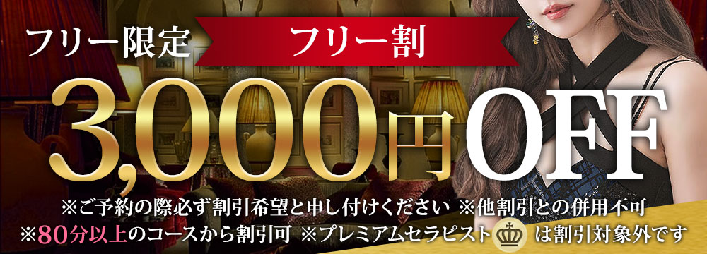 フリー限定割引